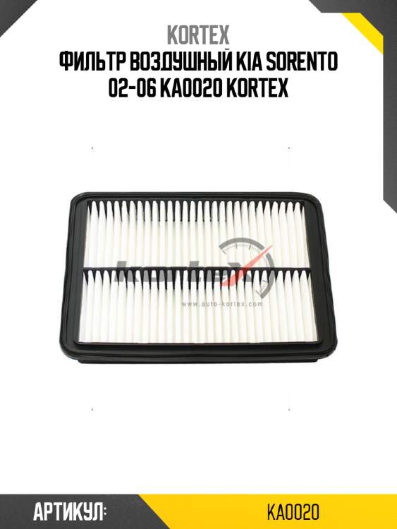 Фильтр воздушный kia sorento 02-06 ka0020 kortex