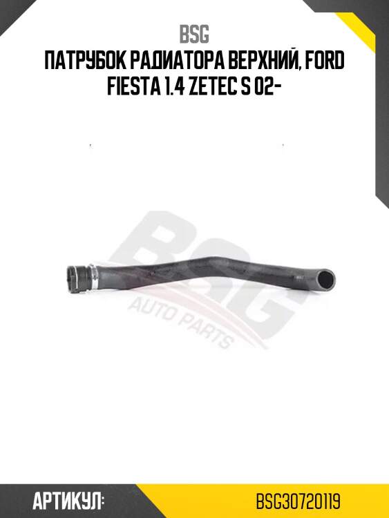 Патрубок радиатора верхний, ford fiesta 1.4 zetec s 02-