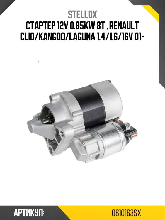 Стартер 12v 0.85kw 8t , renault clio/kangoo/laguna 1.4/1.6/16v 01-