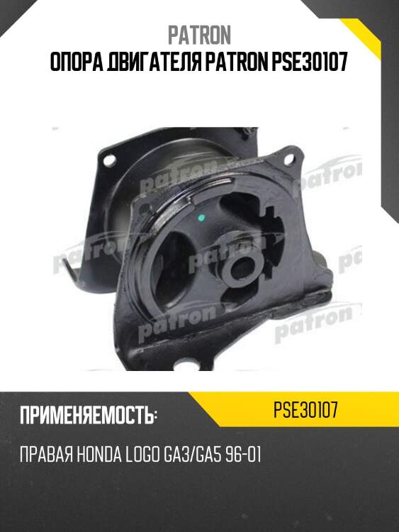 Опора двигателя patron pse30107