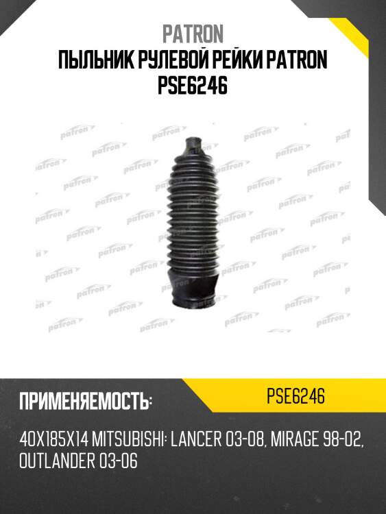 Пыльник рулевой рейки patron pse6246
