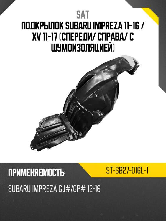 Подкрылок Subaru Impreza 11-16  SAT ST-SB27-016L-1