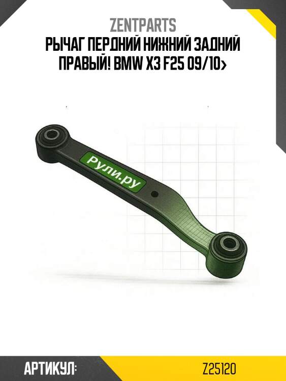 Рычаг пердний нижний задний правый!\ bmw x3 f25 09/10>
