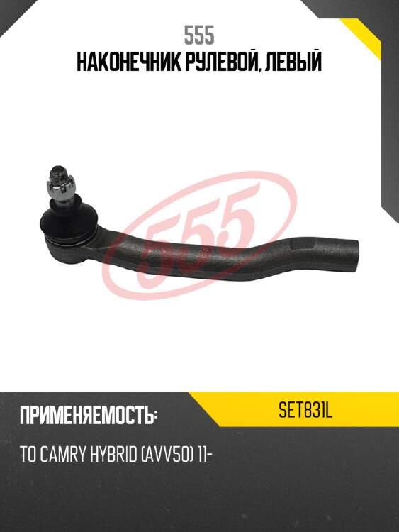 555 наконечник рулевой, левый set831l