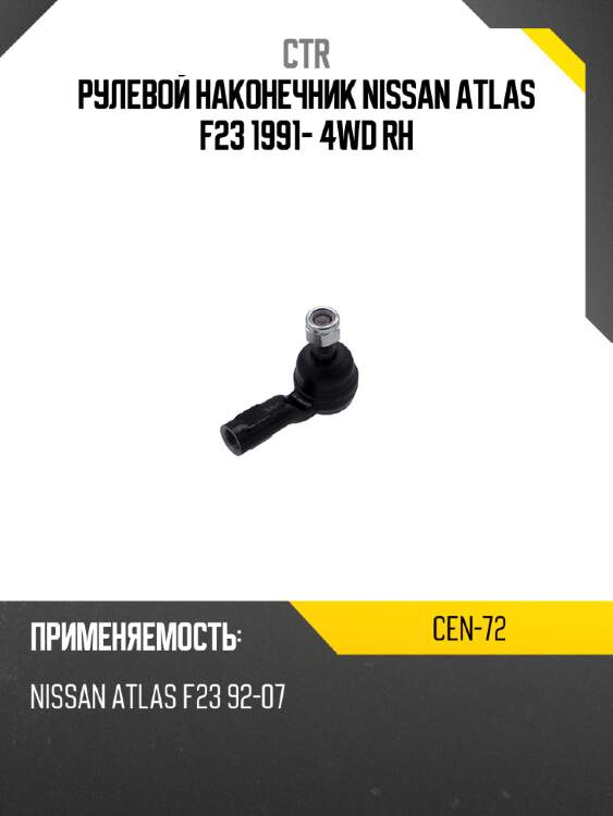 Рулевой наконечник nissan atlas f23 1991- 4wd rh ctr cen-72
