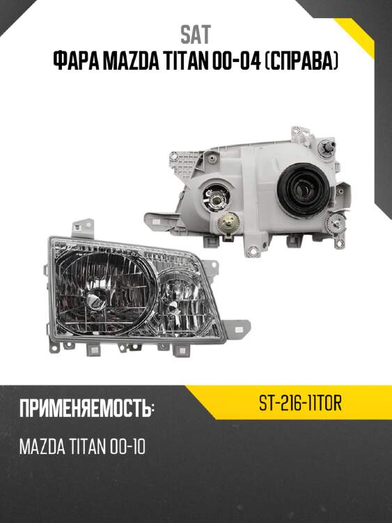 Фара mazda titan 00-04 справа sat st-216-11t0r