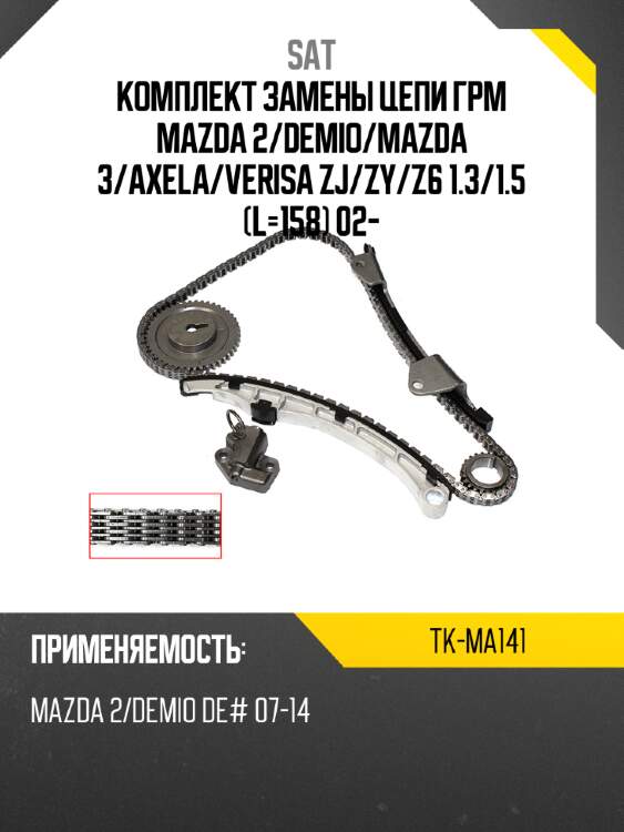 Комплект замены цепи грм mazda 2 sat tk-ma141