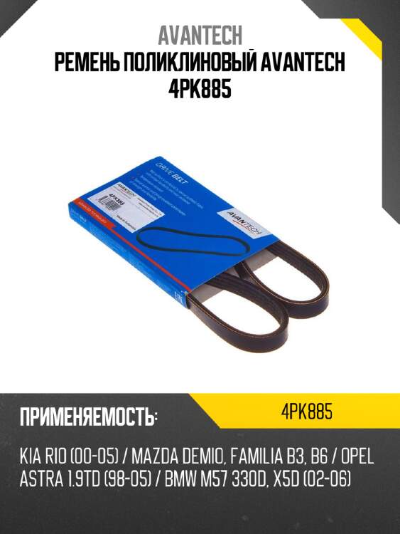 Ремень поликлиновый avantech 4pk885