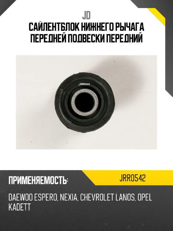 Сайлентблок нижнего рычага передней подвески передний jd jrr0542