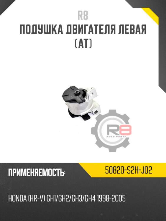 Подушка двигателя левая [AT] R8 50820-S2H-J02