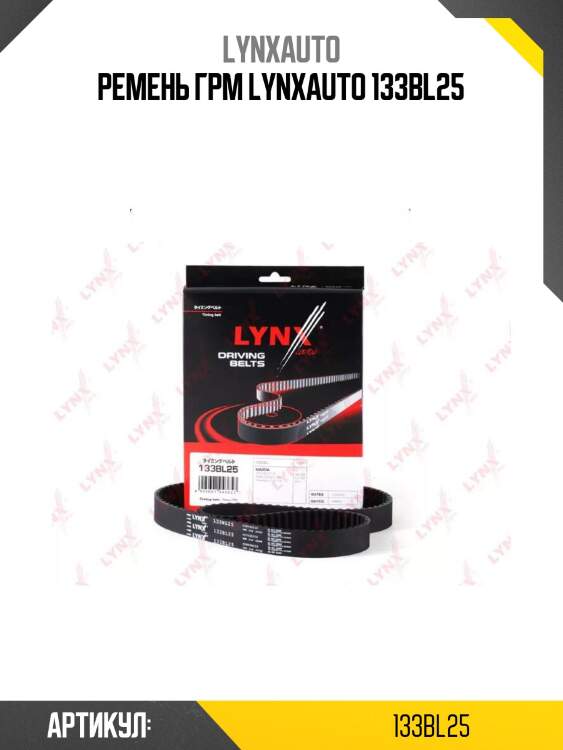 Ремень грм lynxauto 133bl25