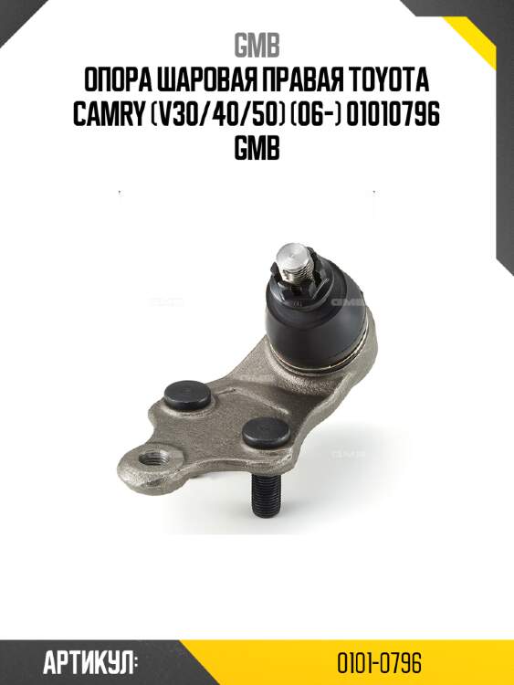 Опора шаровая правая toyota camry (v30/40/50) (06-) 01010796 gmb