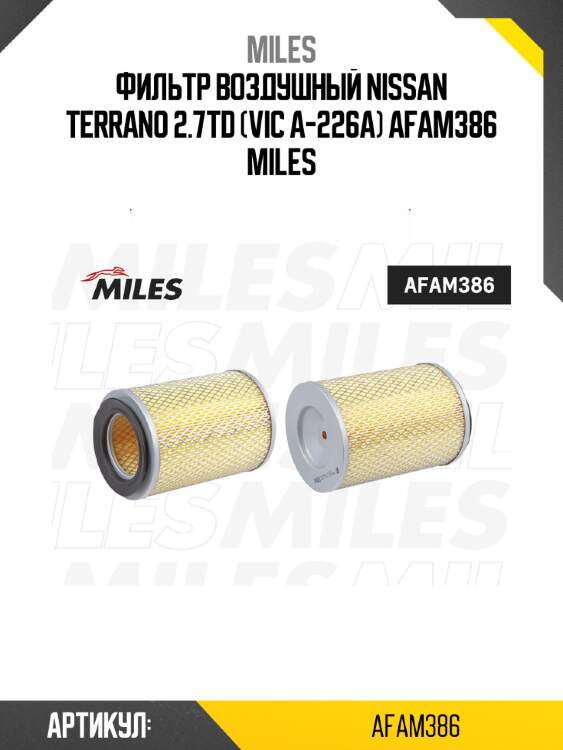 Фильтр воздушный nissan terrano 2.7td (vic a-226a) afam386 miles