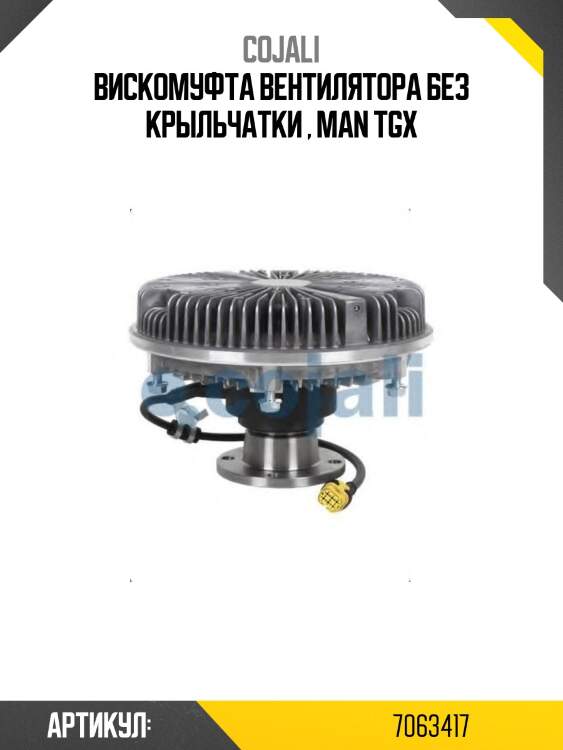 Вискомуфта вентилятора без крыльчатки , man tgx