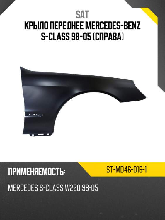 Крыло переднее mercedes-benz s-class 98-05 справа sat st-md46-016-1
