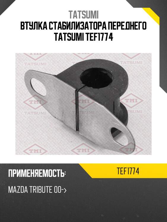 Втулка стабилизатора переднего tatsumi tef1774