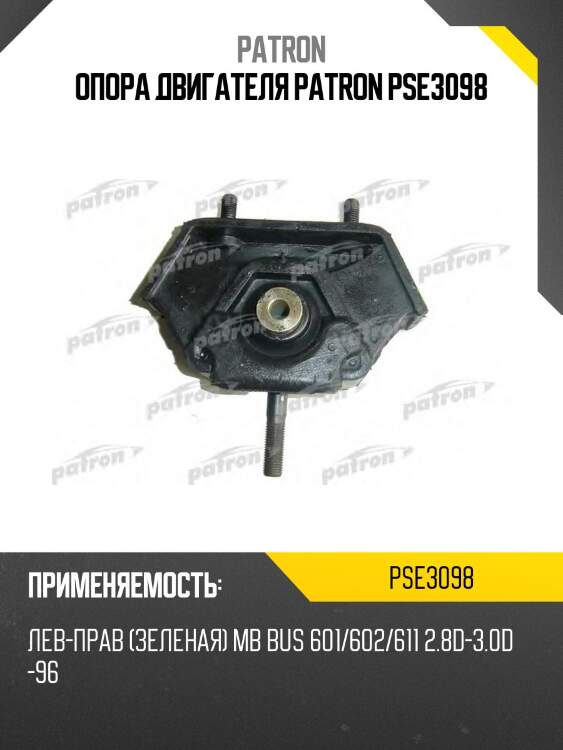 Опора двигателя patron pse3098