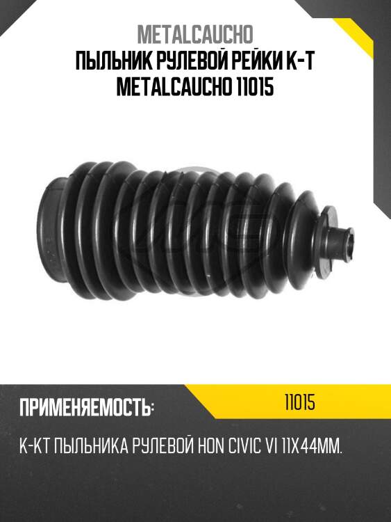 Пыльник рулевой рейки к-т metalcaucho 11015