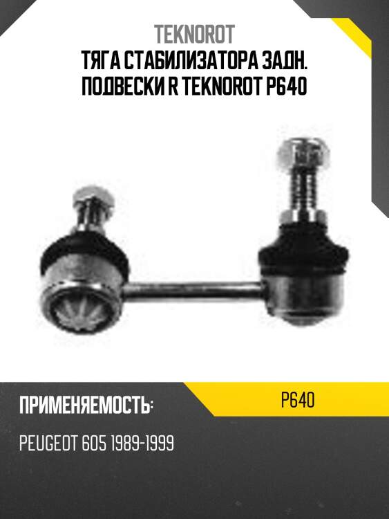 Тяга стабилизатора задн. подвески r teknorot p640
