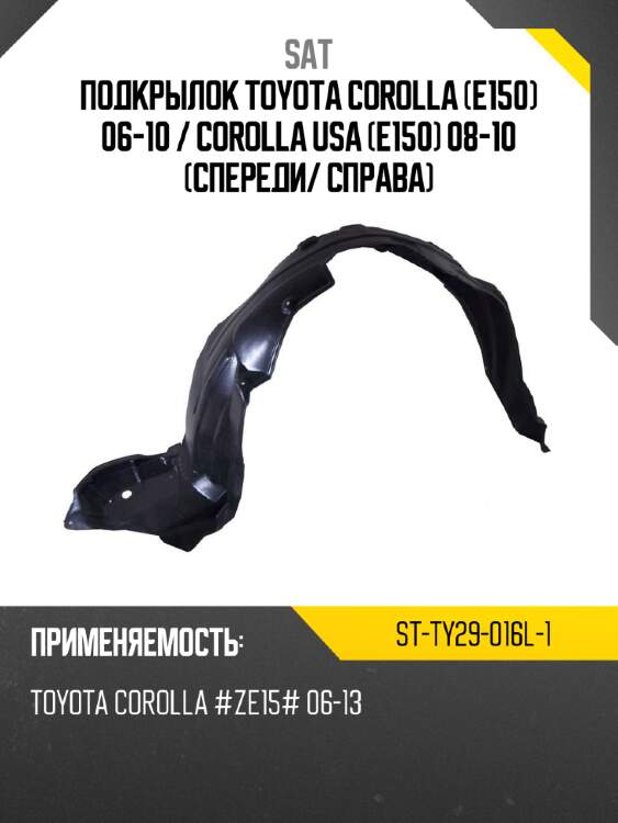 Подкрылок toyota corolla e150 06-10  sat st-ty29-016l-1