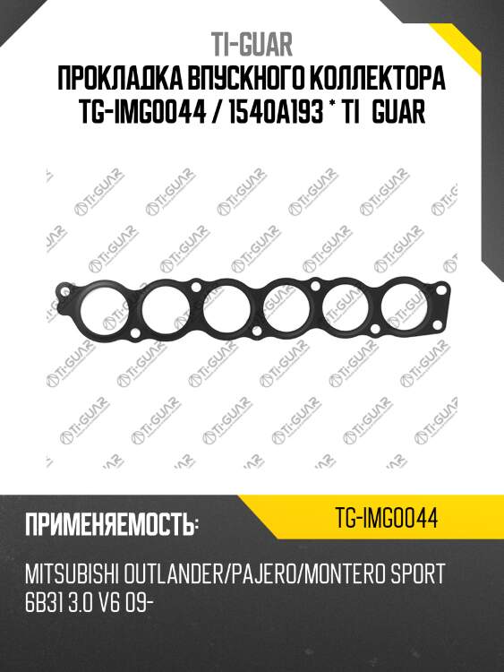 Прокладка впускного коллектора tg-img0044 / 1540a193 * ti•guar