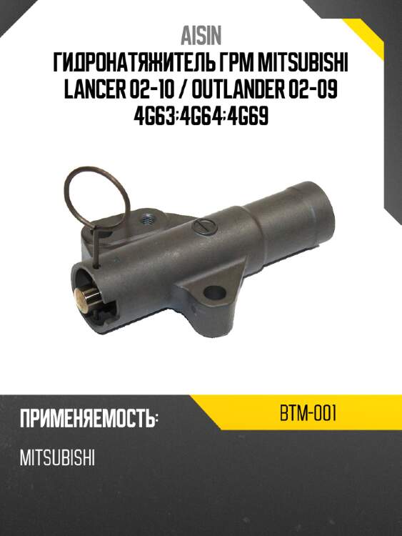 Aisin гидронатяжитель грм mitsubishi lancer 02-10  btm001