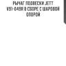 Рычаг подвески jett v91-049r в сборе с шаровой опорой