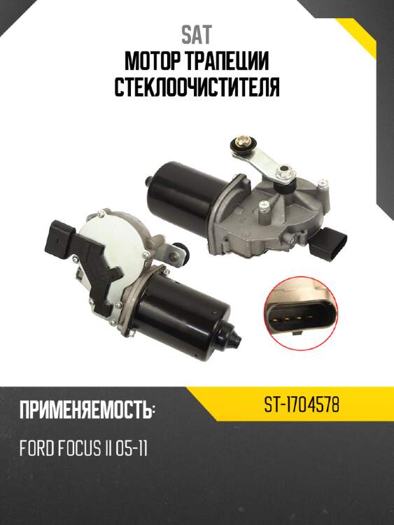 Мотор трапеции стеклоочистителя sat st-1704578