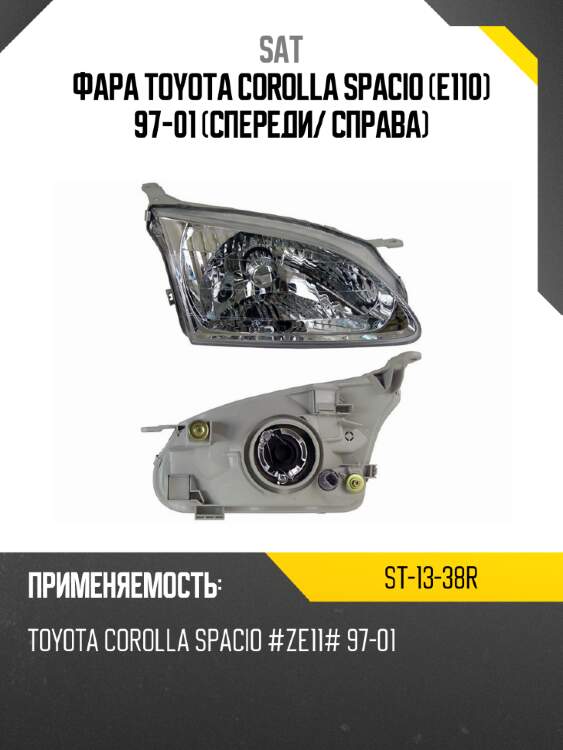 Фара toyota corolla spacio e110 97-01 спереди sat st-13-38r