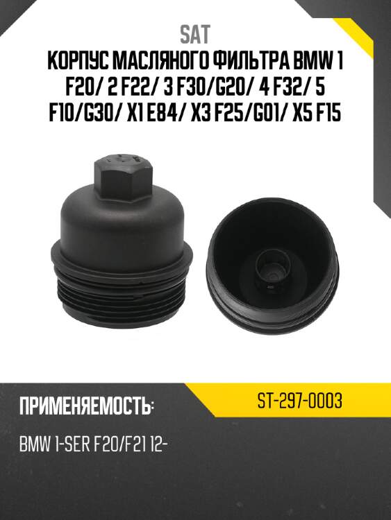 Корпус масляного фильтра bmw 1 f20 sat st-297-0003