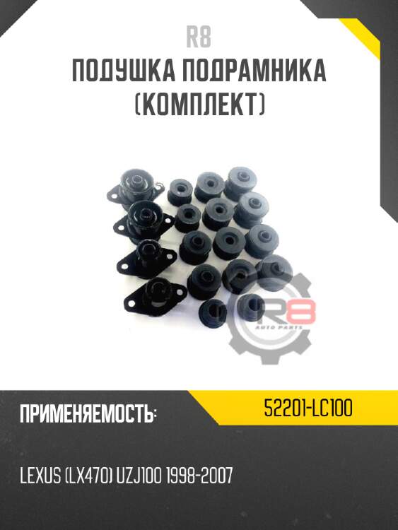 Подушка подрамника [комплект] r8 52201-lc100