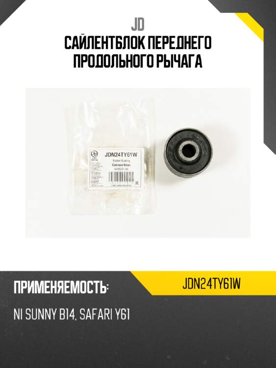 Сайлентблок переднего продольного рычага jd jdn24ty61w