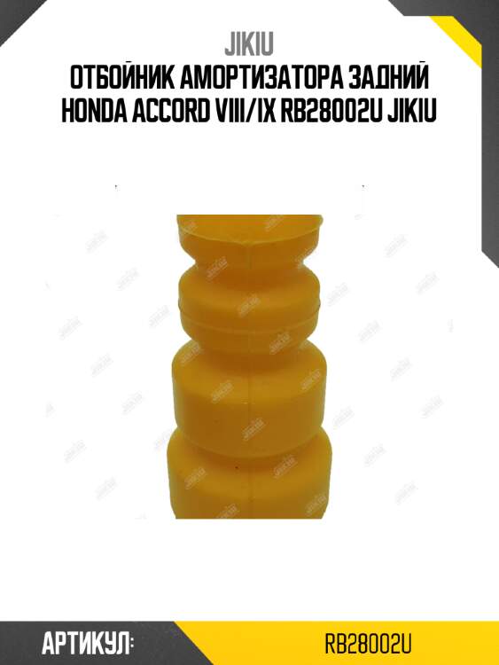Отбойник амортизатора задний honda accord viii/ix rb28002u jikiu