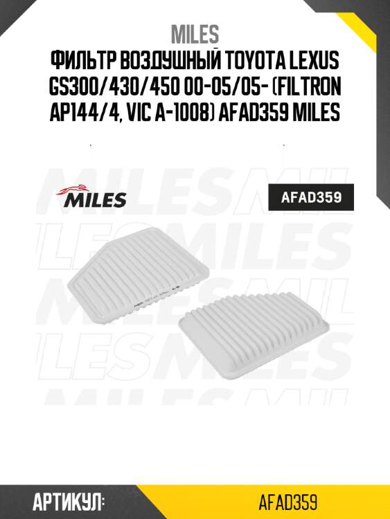 Фильтр воздушный toyota lexus gs300/430/450 00-05/05- (filtron ap144/4, vic a-1008) afad359 miles