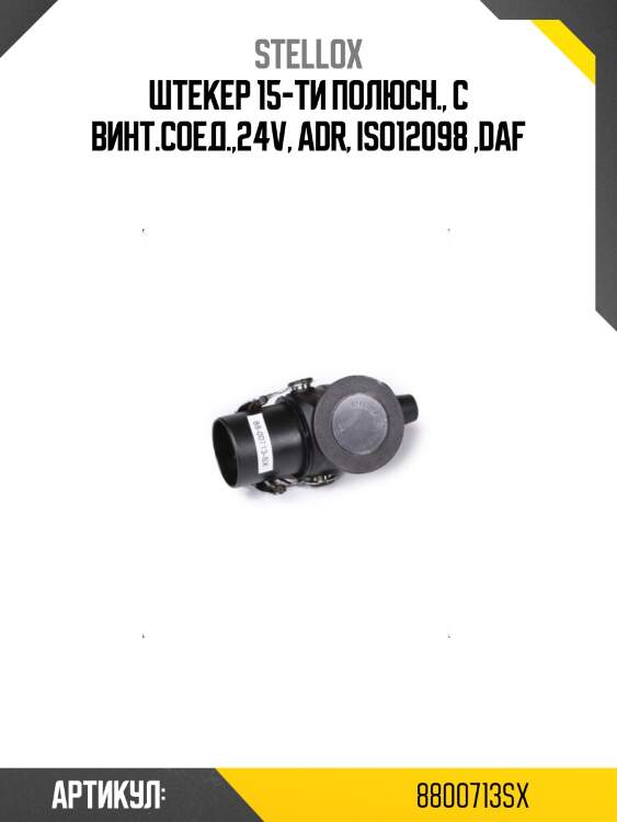 Штекер 15-ти полюсн., с винт.соед.,24v, adr, iso12098 ,daf