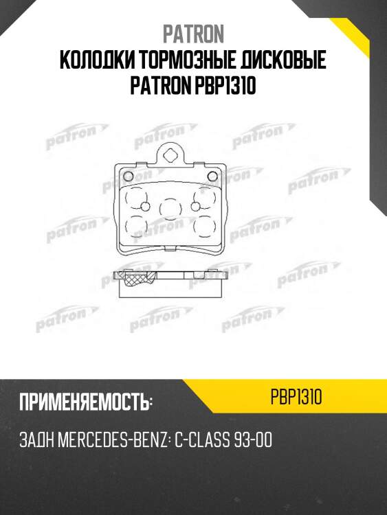 Колодки тормозные дисковые patron pbp1310