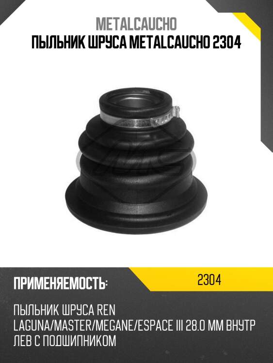 Пыльник шруса metalcaucho 2304