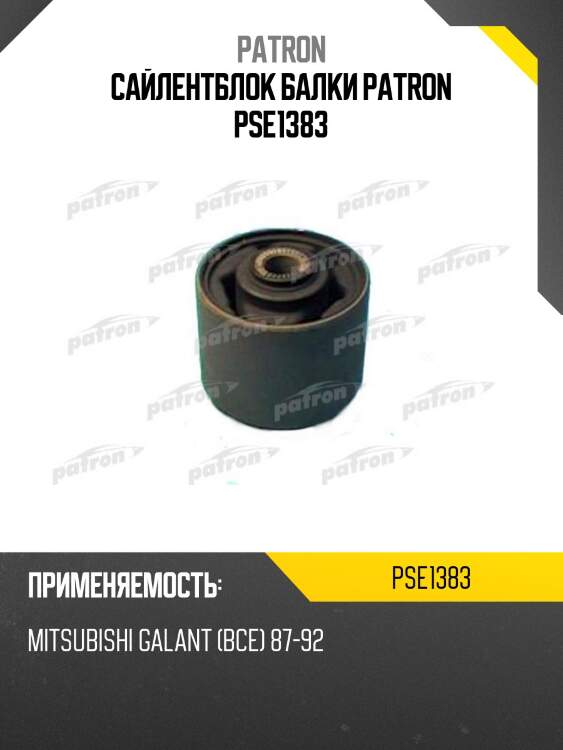 Сайлентблок балки patron pse1383