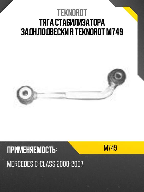 Тяга стабилизатора задн.подвески r teknorot m749