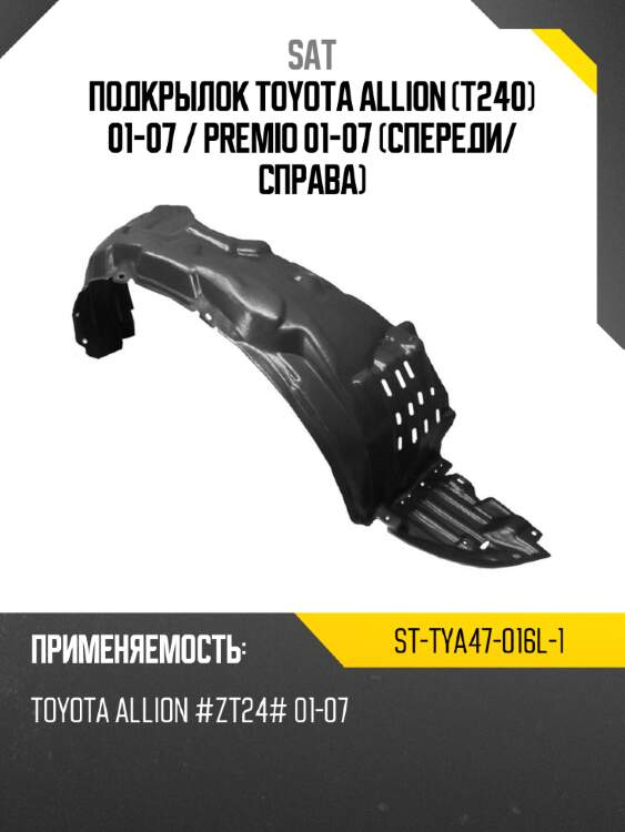 Подкрылок toyota allion t240 01-07  sat st-tya47-016l-1