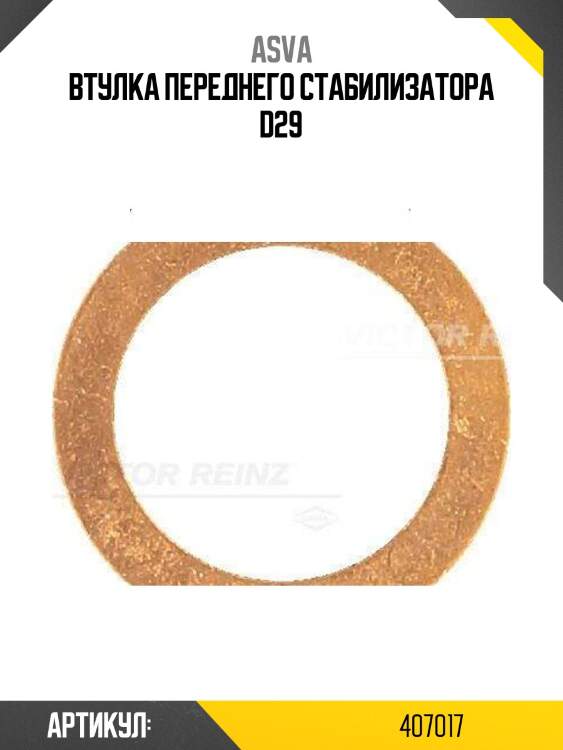 Втулка переднего стабилизатора d29