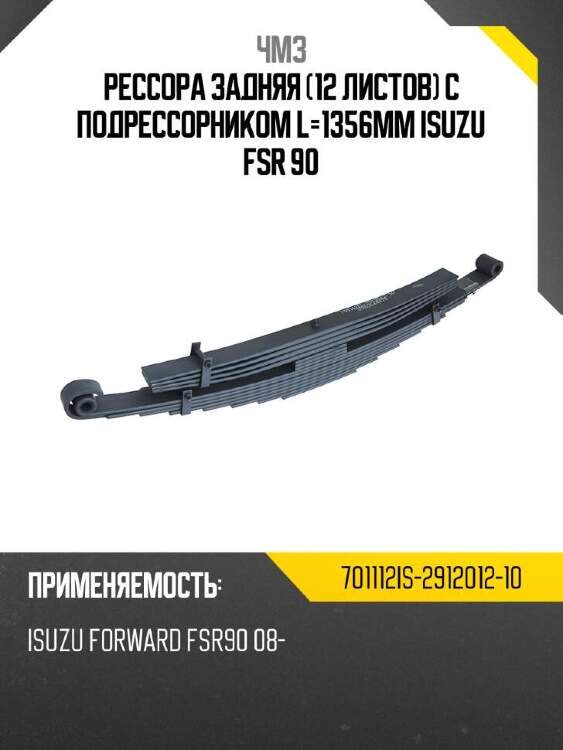 Чмз рессора задняя 12 листов с подрессорником l-1356мм isuzu fsr 90 701112is291201210