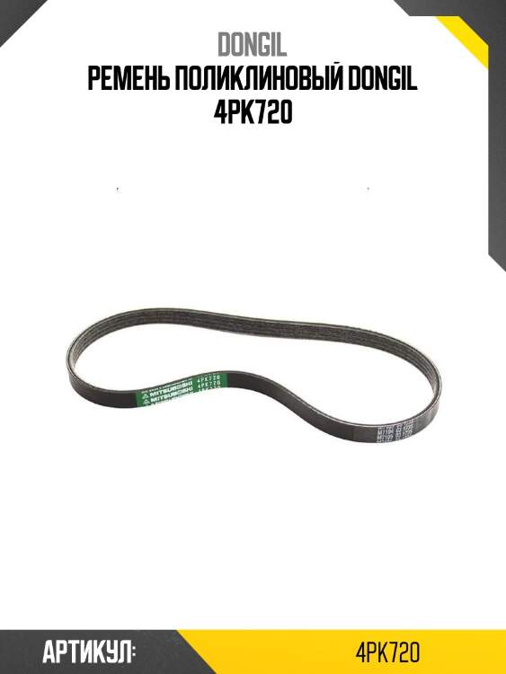 Ремень поликлиновый dongil 4pk720