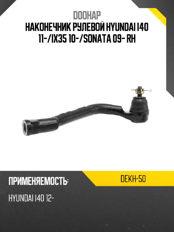 Наконечник рулевой hyundai i40 11- doohap dekh-50