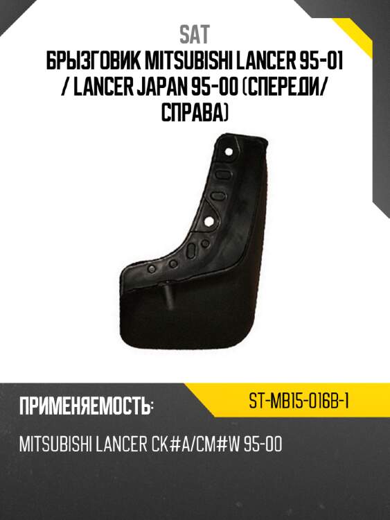 Брызговик mitsubishi lancer 95-01  sat st-mb15-016b-1