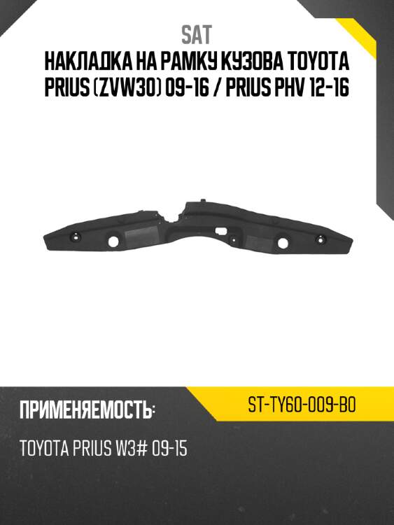 Накладка на рамку кузова toyota prius zvw30 09-16  sat st-ty60-009-b0