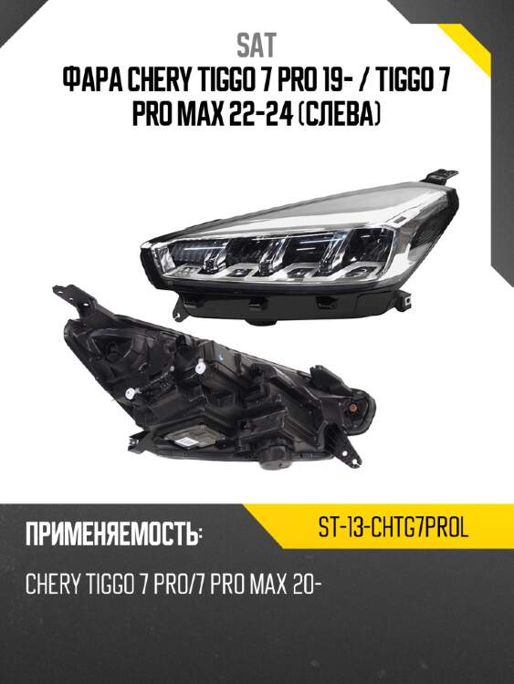 Фара chery tiggo 7 pro 19-  sat st-13-chtg7prol