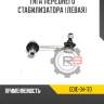 Тяга переднего стабилизатора [левая] r8 gd1e-34-170