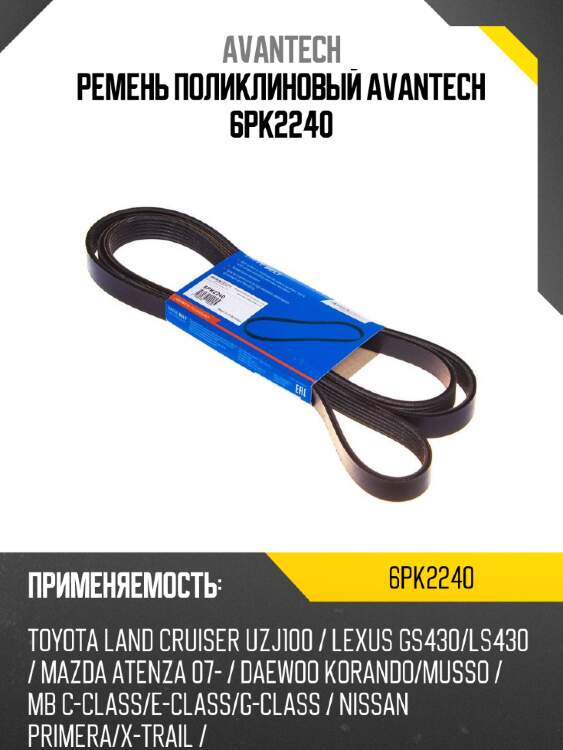 Ремень поликлиновый avantech 6pk2240
