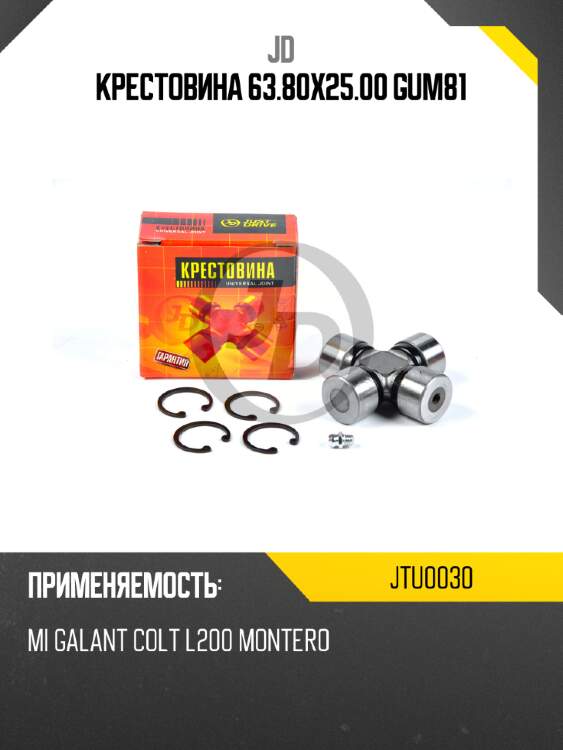 Крестовина 63.80x25.00 gum81 jd jtu0030
